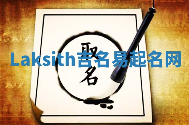 Laksith吉名易起名网