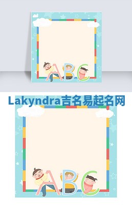 Lakyndra吉名易起名网