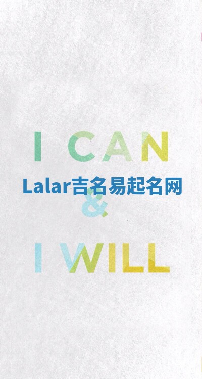 Lalar吉名易起名网