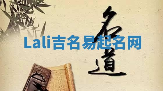 Lali吉名易起名网