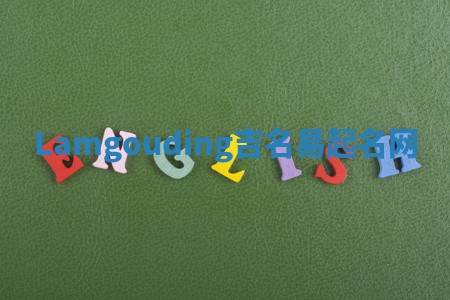 Lamgouding吉名易起名网