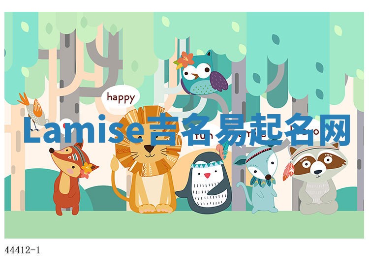 Lamise吉名易起名网