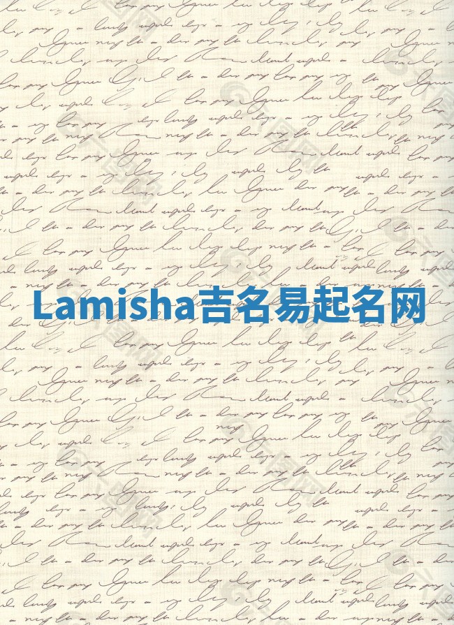 Lamisha吉名易起名网