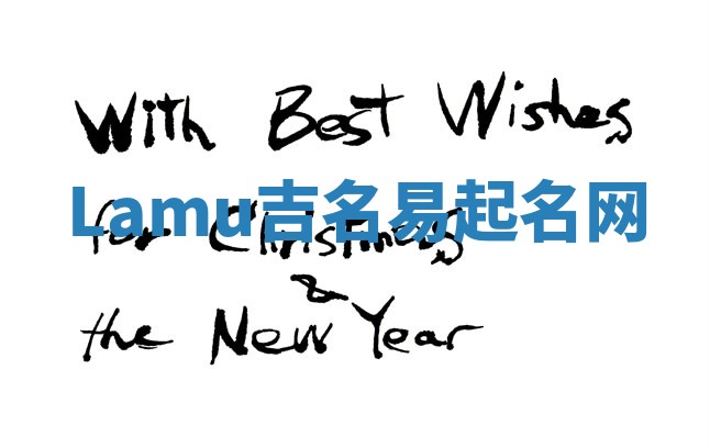 Lamu吉名易起名网