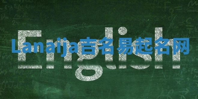 Lanaija吉名易起名网