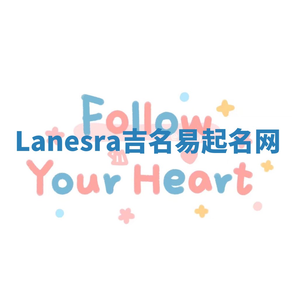 Lanesra吉名易起名网