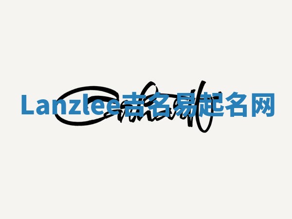 Lanzlee吉名易起名网
