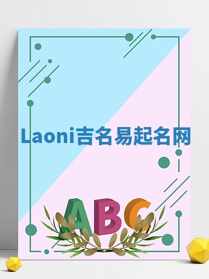 Laoni吉名易起名网