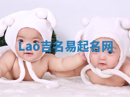 Lao吉名易起名网
