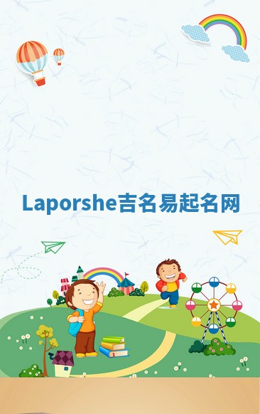 Laporshe吉名易起名网