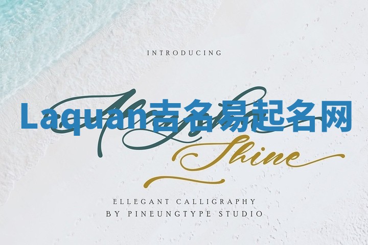 Laquan吉名易起名网 Laquan吉名易起名网