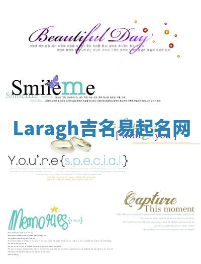 Laragh吉名易起名网 Laragh吉名易起名网