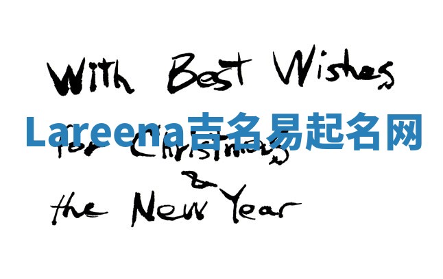 Lareena吉名易起名网