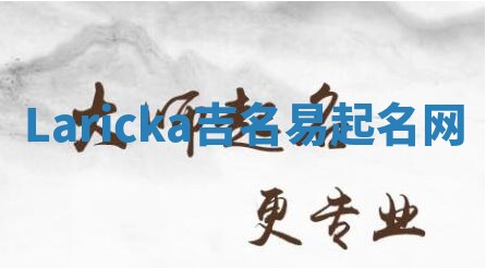 Laricka吉名易起名网