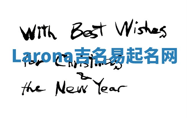 Larona吉名易起名网