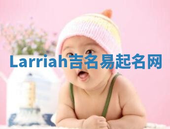 Larriah吉名易起名网