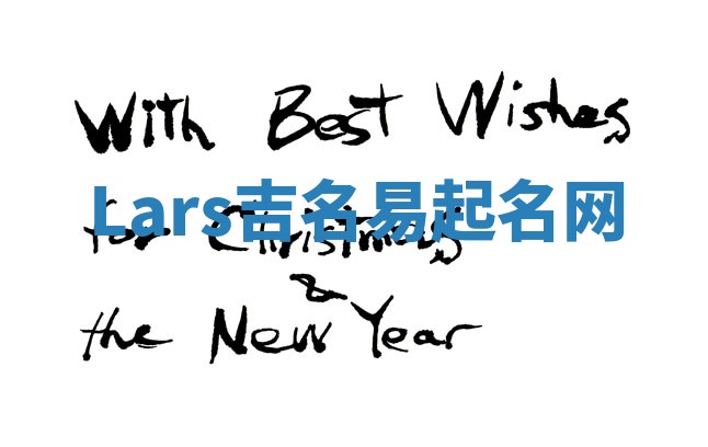 Lars吉名易起名网