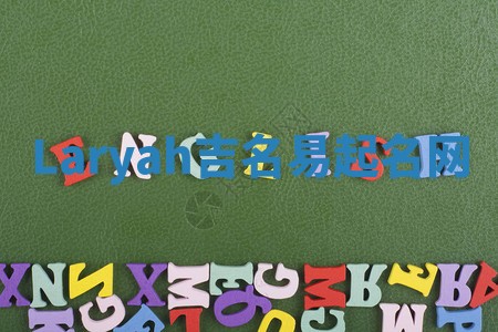 Laryah吉名易起名网