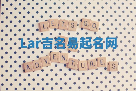 Lar吉名易起名网