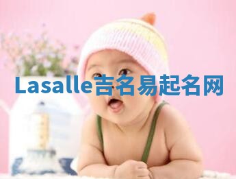 Lasalle吉名易起名网