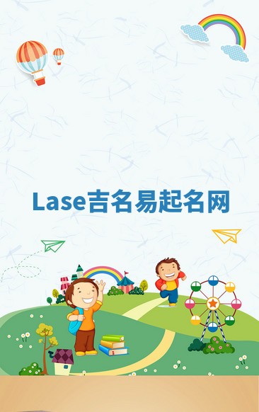 Lase吉名易起名网