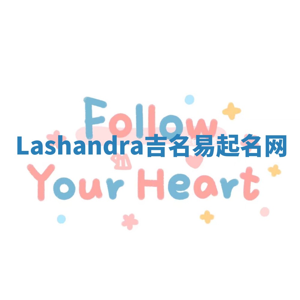 Lashandra吉名易起名网