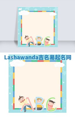 Lashawanda吉名易起名网