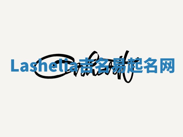 Lashelia吉名易起名网