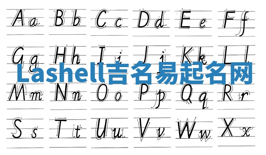 Lashell吉名易起名网