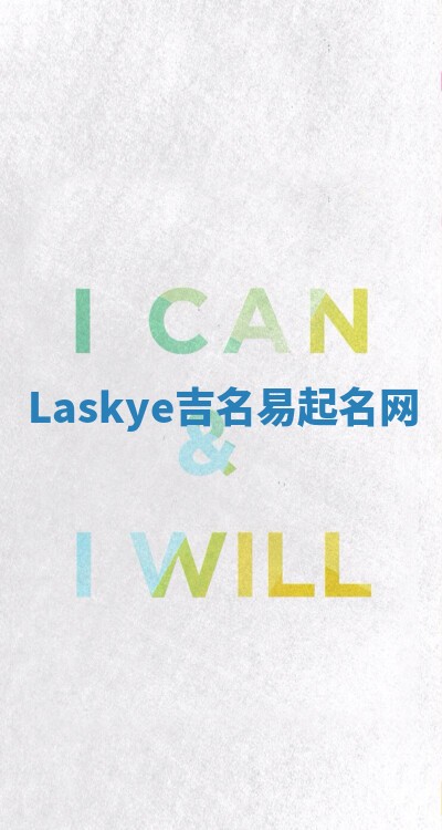 Laskye吉名易起名网