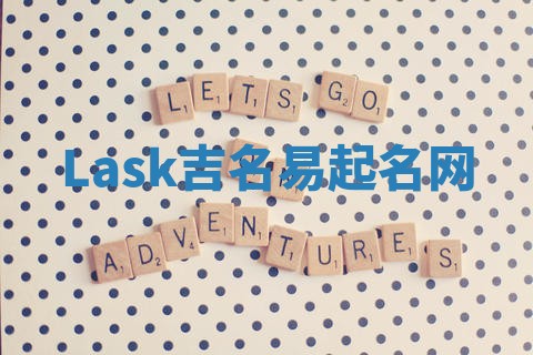 Lask吉名易起名网
