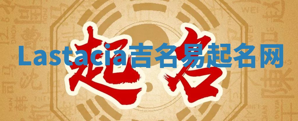 Lastacia吉名易起名网