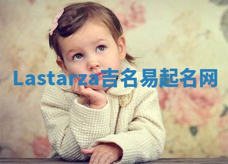 Lastarza吉名易起名网