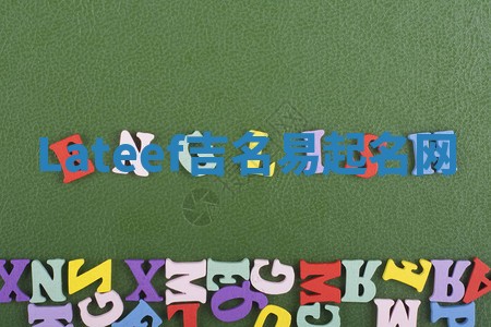 Lateef吉名易起名网