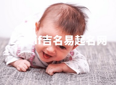 Lateif吉名易起名网