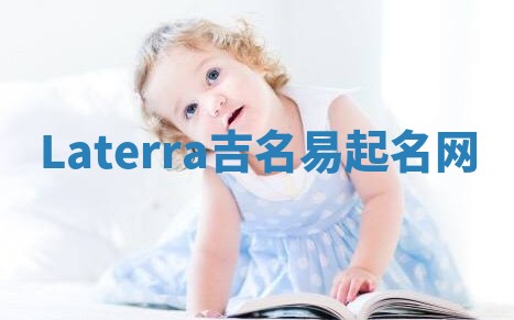 Laterra吉名易起名网