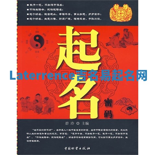 Laterrence吉名易起名网