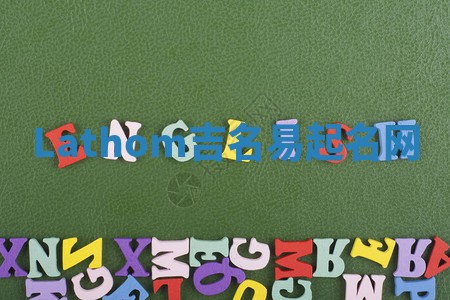 Lathom吉名易起名网