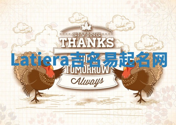Latiera吉名易起名网 Latiera吉名易起名网