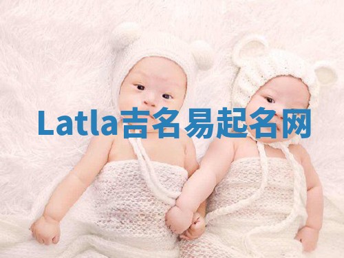 Latla吉名易起名网