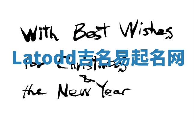 Latodd吉名易起名网