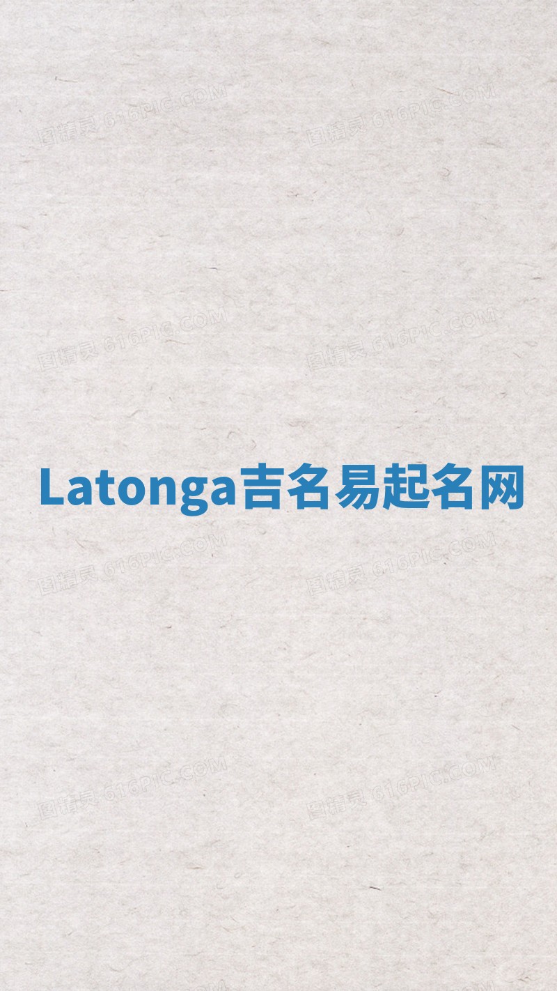 Latonga吉名易起名网
