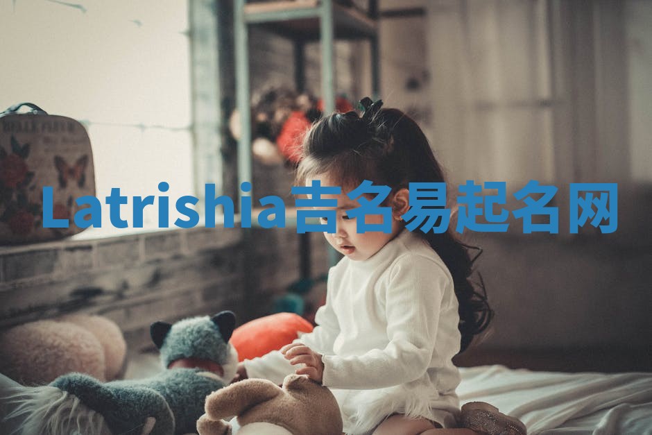 Latrishia吉名易起名网