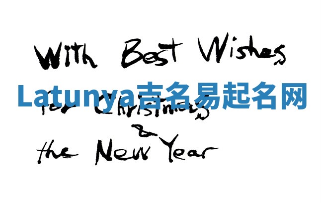 Latunya吉名易起名网