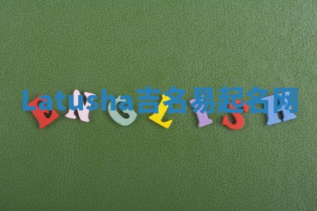 Latusha吉名易起名网