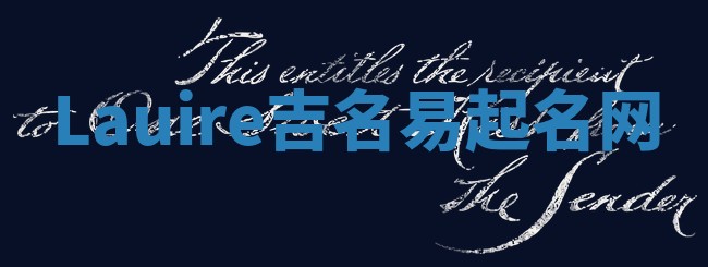 Lauire吉名易起名网