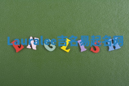 Lauralee吉名易起名网