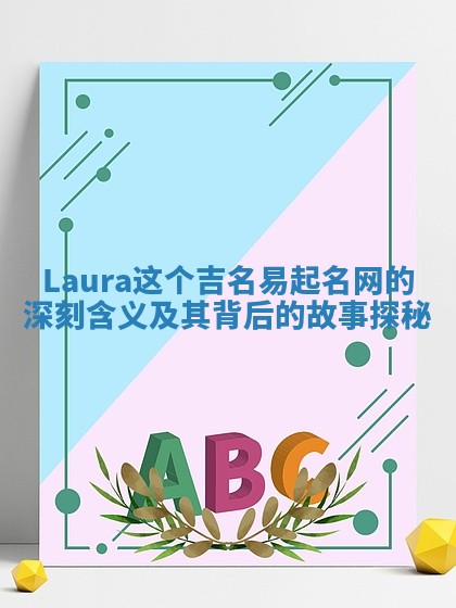 Laura这个吉名易起名网的深刻含义及其背后的故事探秘