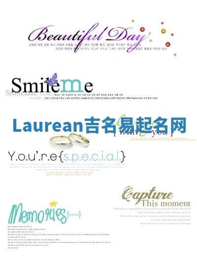 Laurean吉名易起名网