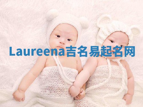 Laureena吉名易起名网